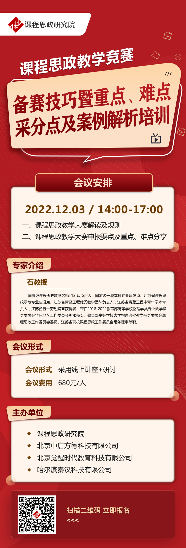 課程思政教學競賽備賽技巧暨重點、難點、采分點及案例解析培訓.png